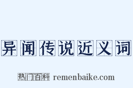 异闻传说近义词是什么意思的图片